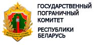 Государственный пограничный комитет Республики Беларусь