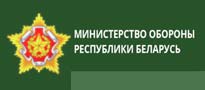 Министерство обороны Республики Беларусь