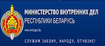 Министерство внутренних дел Республики Беларусь