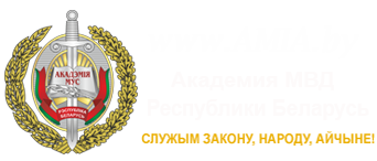 Академия МВД Республики Беларусь