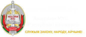 Акадэмія МУС Рэспублікі Беларусь