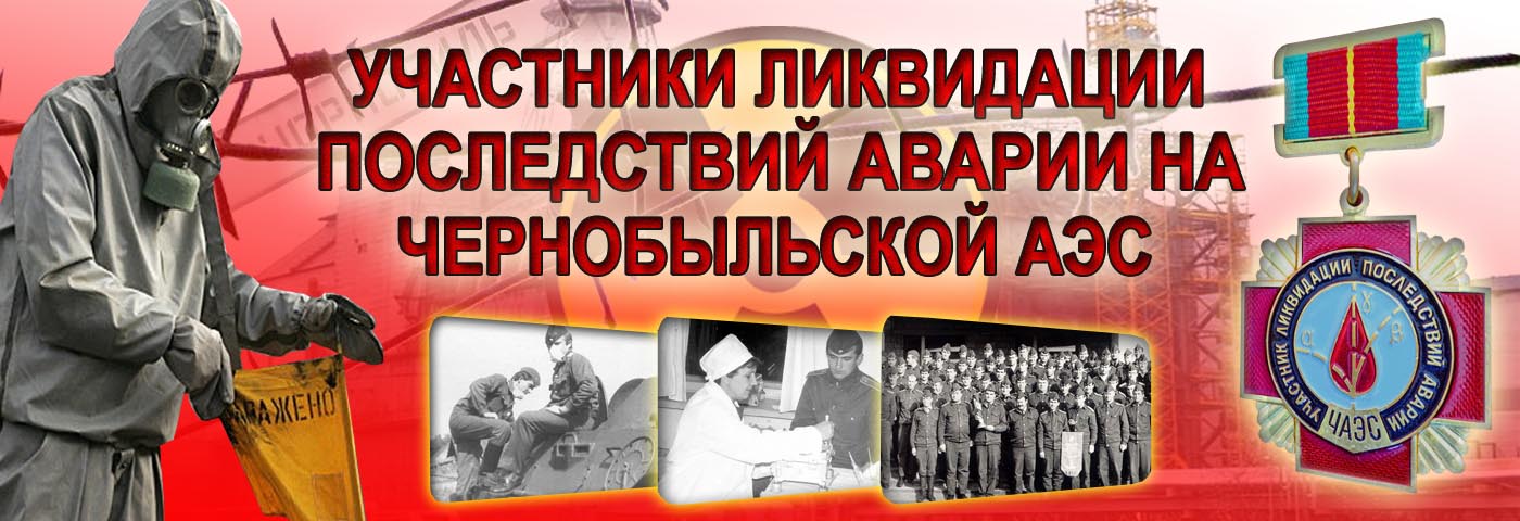 Сотрудники Академии МВД - участники ликвидации поспедствий аварии на Чернобыльской АЭС